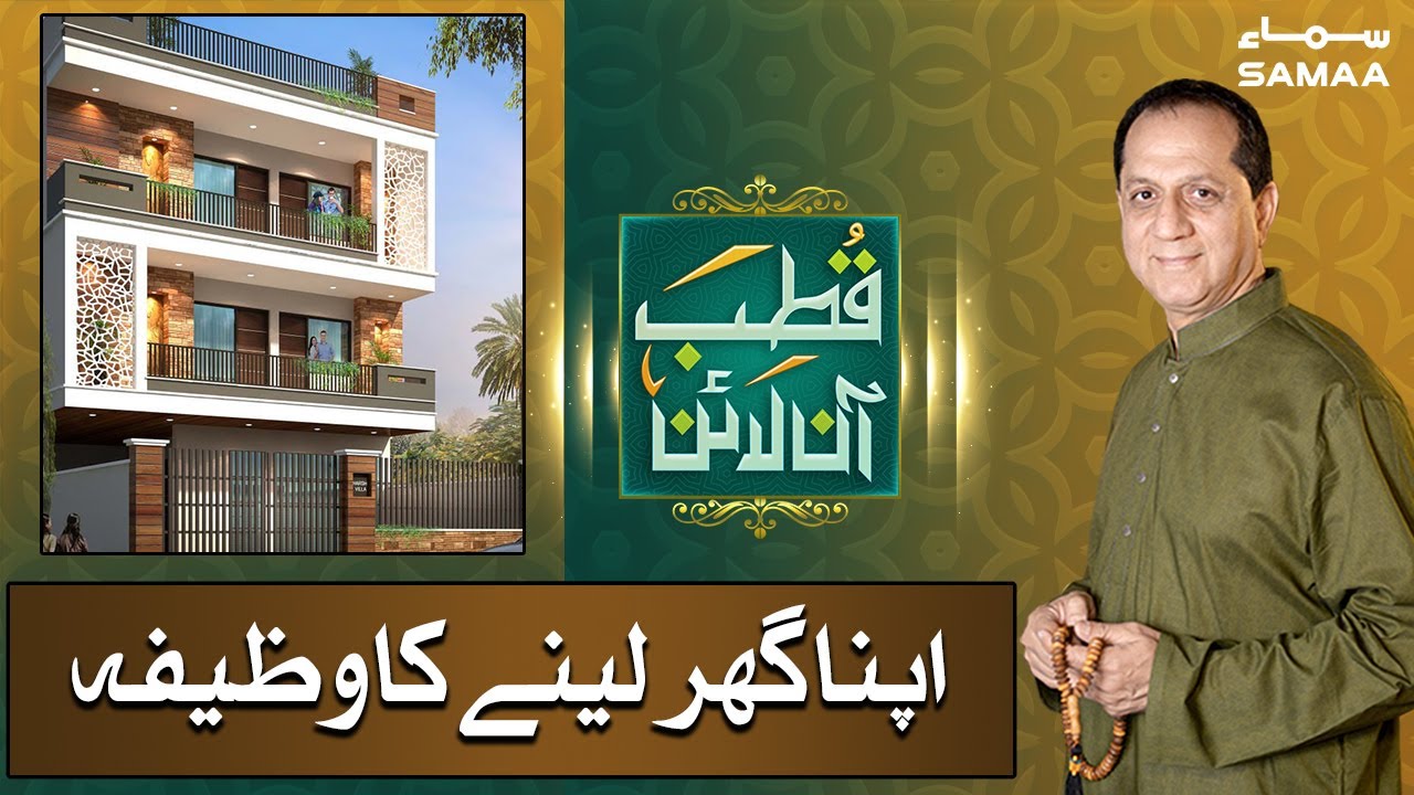Apna ghar lene ka Wazifa | Qutb Online | SAMAA TV