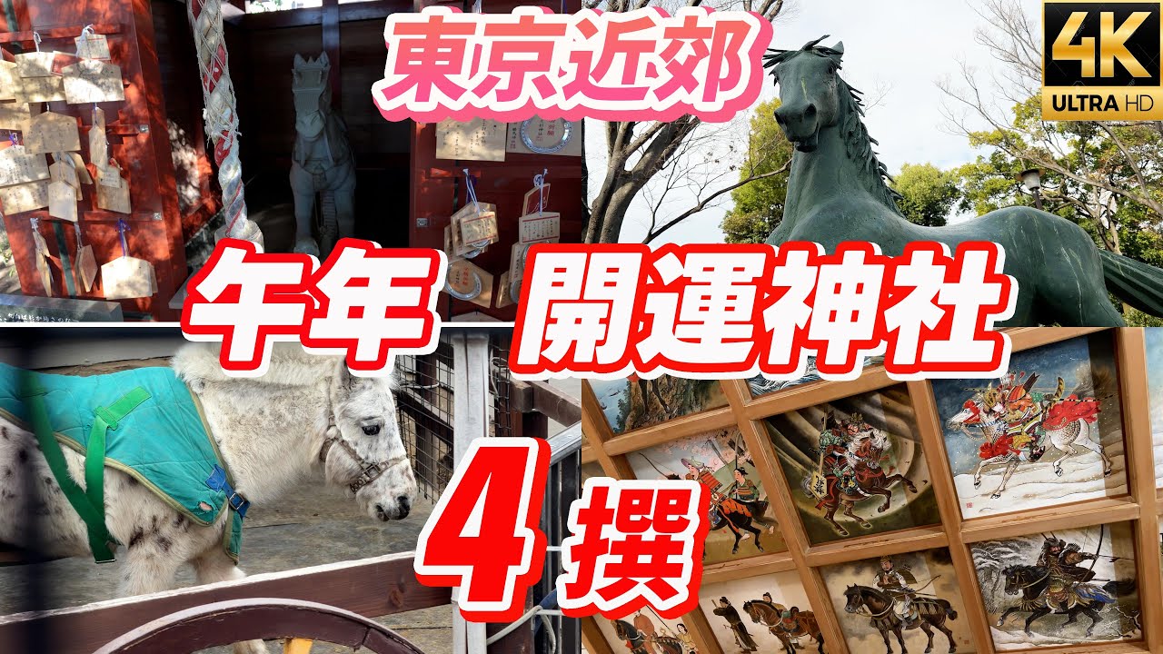【2026年午年開運】午年に行きたい 東京近郊神社4選  パワースポット巡り 大杉神社（勝馬神社）・矢先稲荷神社・千束八幡神社・五方山熊野神社 運気を動かす干支開運参拝