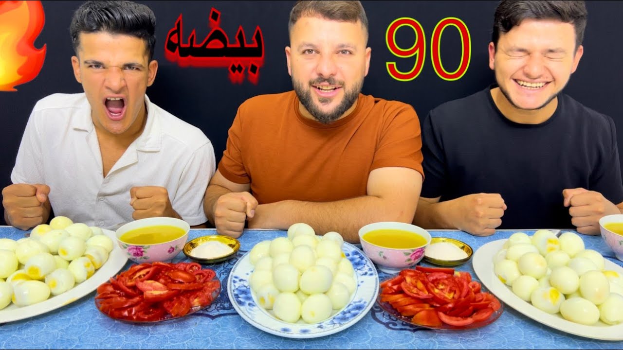 تحدي اكل 90 بيضه كل واحد ياكل 30 بيضه تحدي نار 🔥 شوفو العقاب بل اخير شصار بينا 🤣🤣