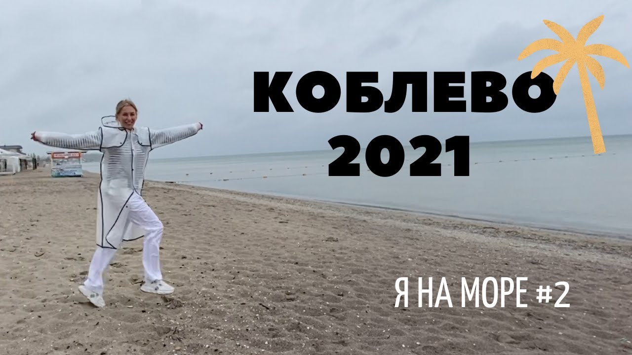 Я на МОРЕ #2 II КОБЛЕВО 2021 II Трасса Киев-Одесса II Отель на берегу моря II Пляж II Цены в кафе