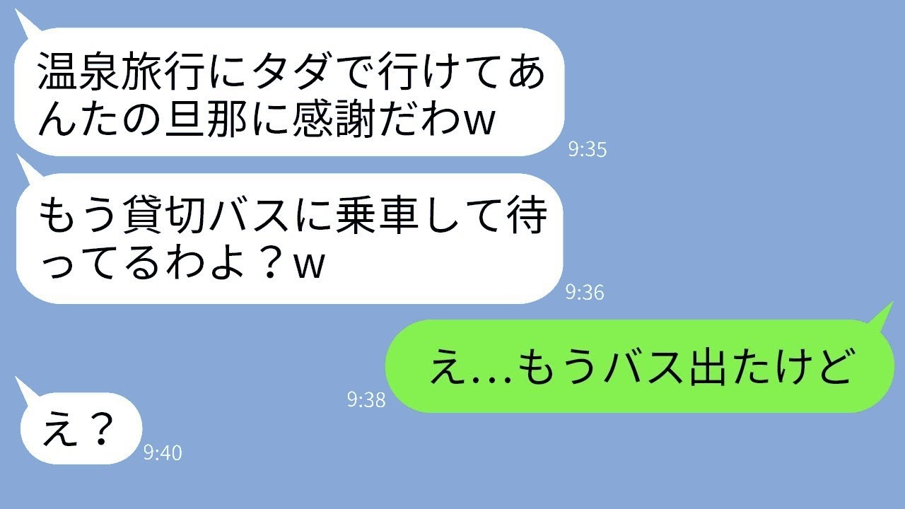 旦那の会社の社員旅行に勝手に参加するママ友「私も社員のつもりでw」→非常識な彼女に当日衝撃の事実を伝えた時のリアクションがwww