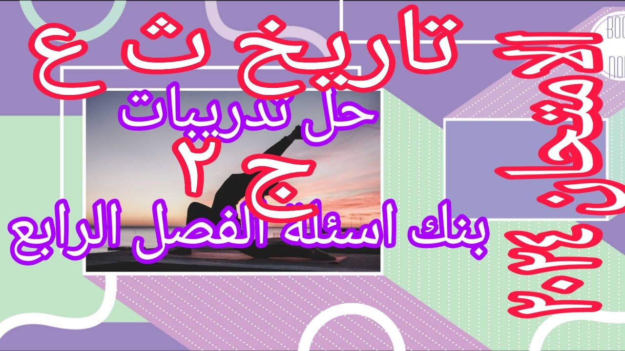 حل تدريبات بنك اسئلة الفصل الرابع تاريخ ثانوية عامة كتاب الامتحان تاريخ 2024  ج ٢ مراجعة شاملة للفصل