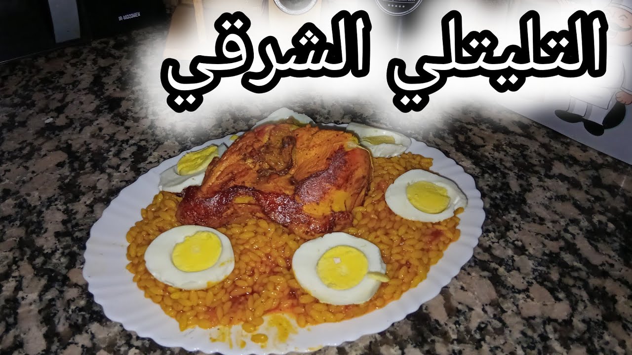 وصفة التليتلي الشرقية على ايادي معسكرية