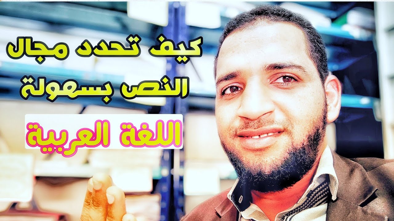 كيفية تحديد مجال النص في اللغة العربية بسهولة