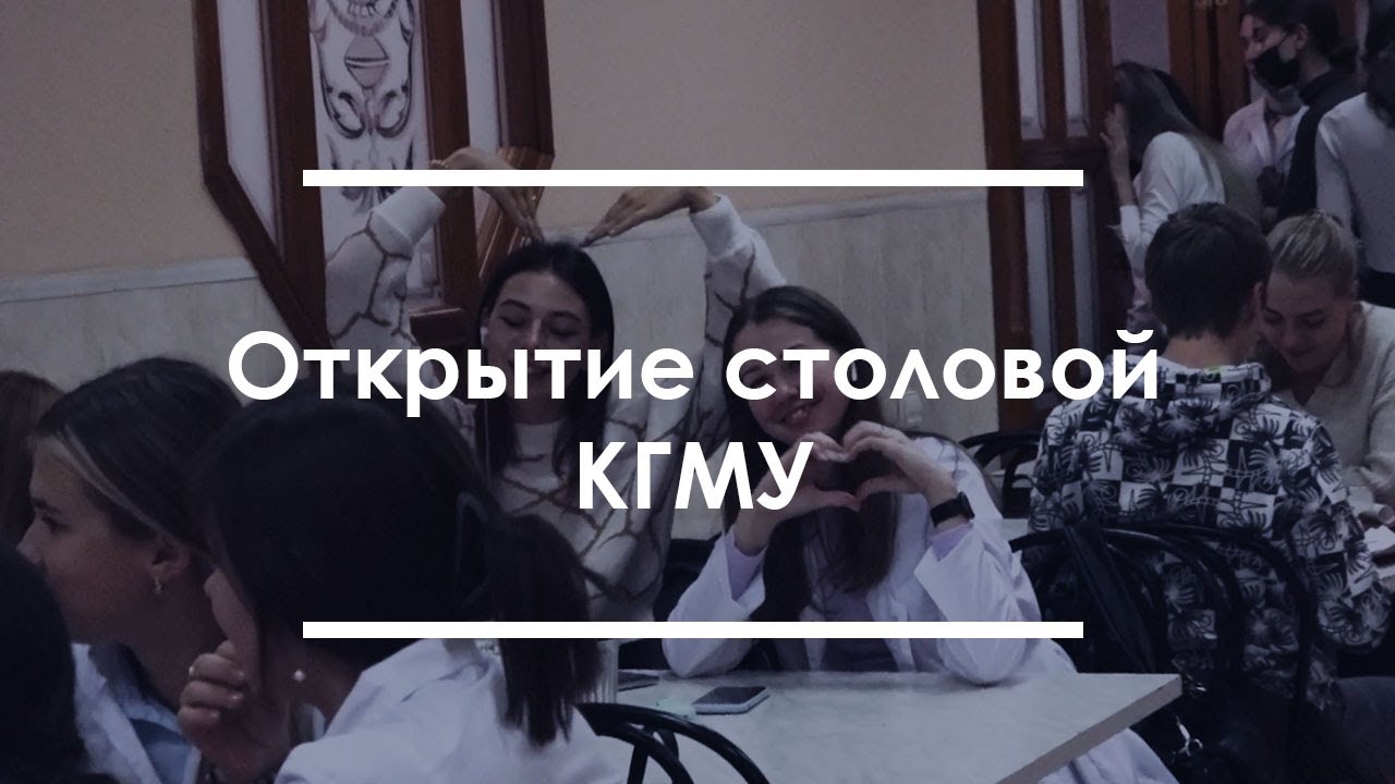 Открытие столовой КГМУ