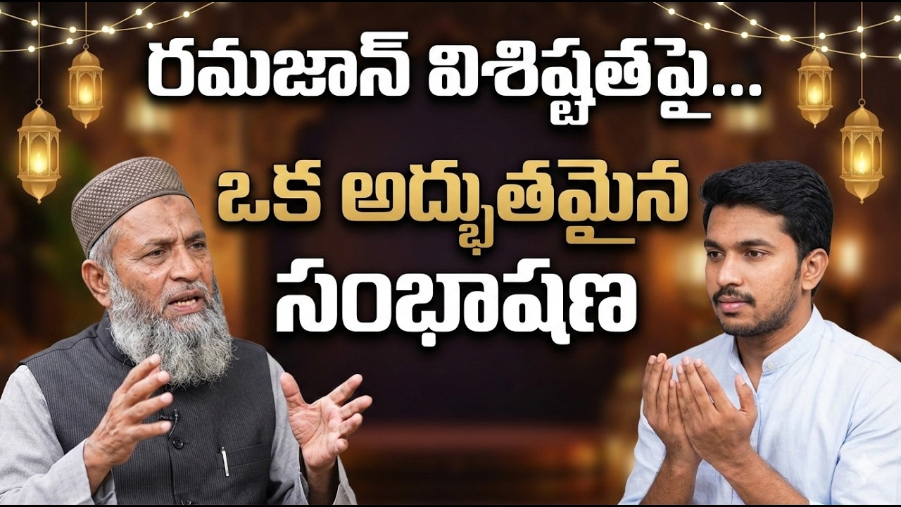 రమజాన్: కేవలం ఉపవాసం మాత్రమే కాదు! | రమజాన్ ప్రాముఖ్యతపై ఒక అద్భుతమైన సంభాషణ