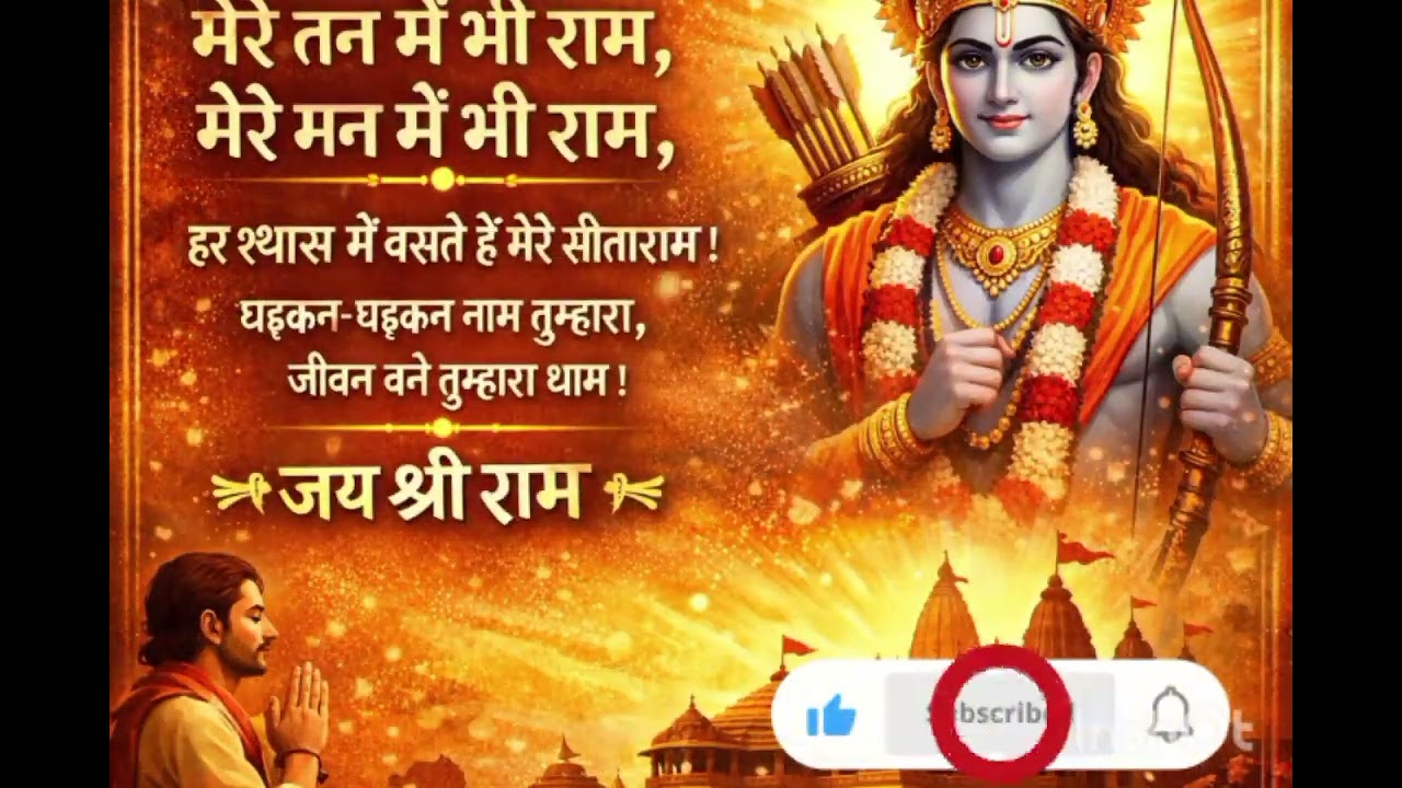 मेरे तन में भी राम मेरे मन में भी राम | New Ram Bhajan 2026 | Jai Shri Ram Bhakti Song
