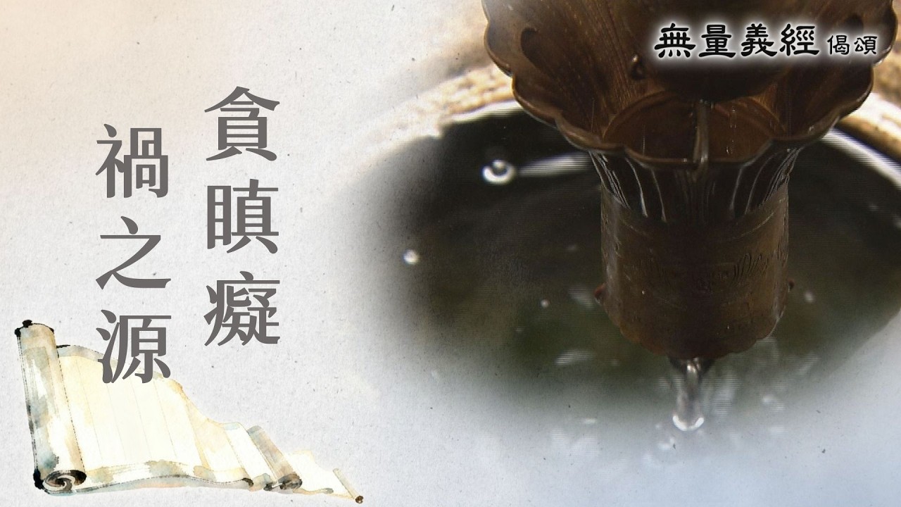 【無量義經偈頌】 貪瞋癡 禍之源 - 第22集｜ 20260309