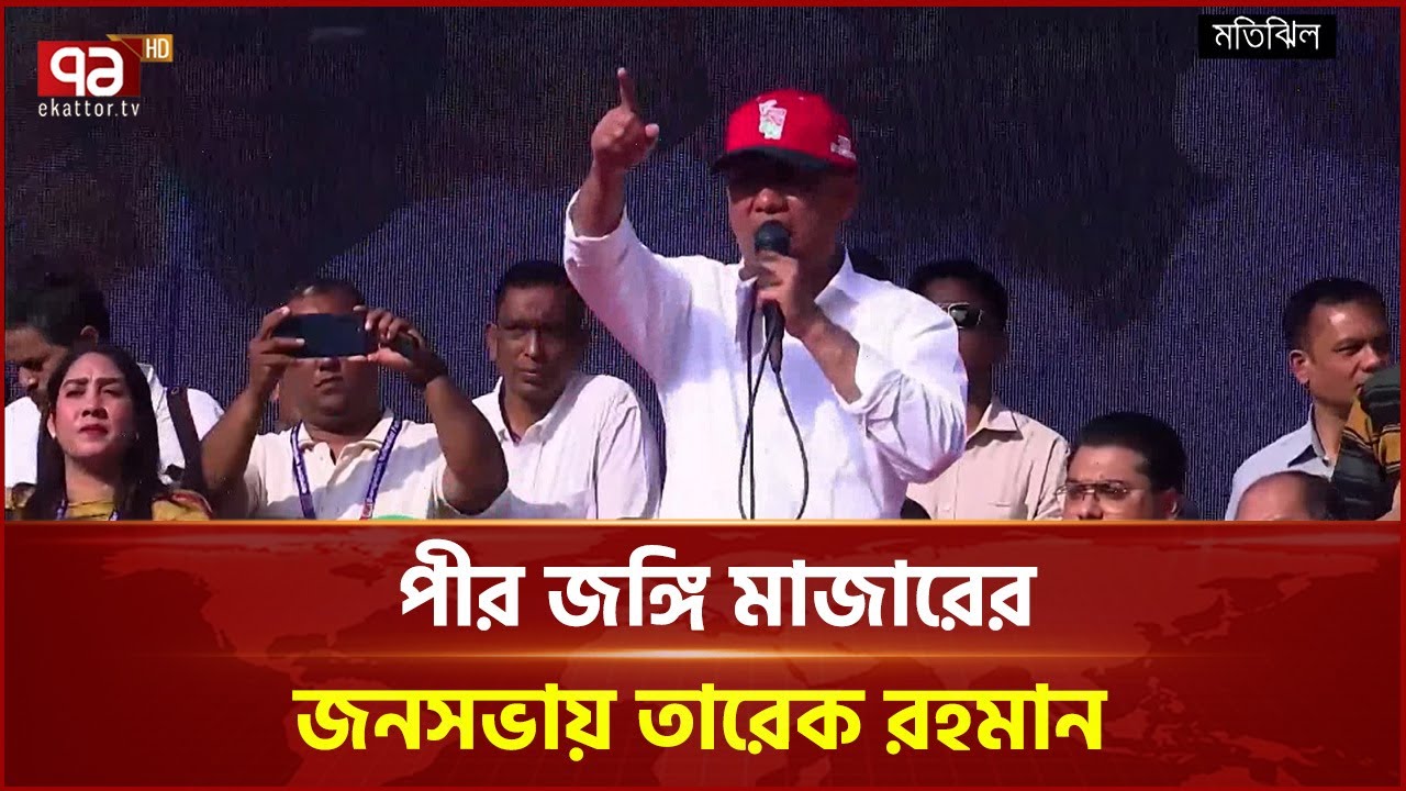 ধানের শীষ বাংলাদেশের মানুষের ভাগ্য পরিবর্তনের প্রতীক: তারেক রহমান | BNP | Ekattor TV