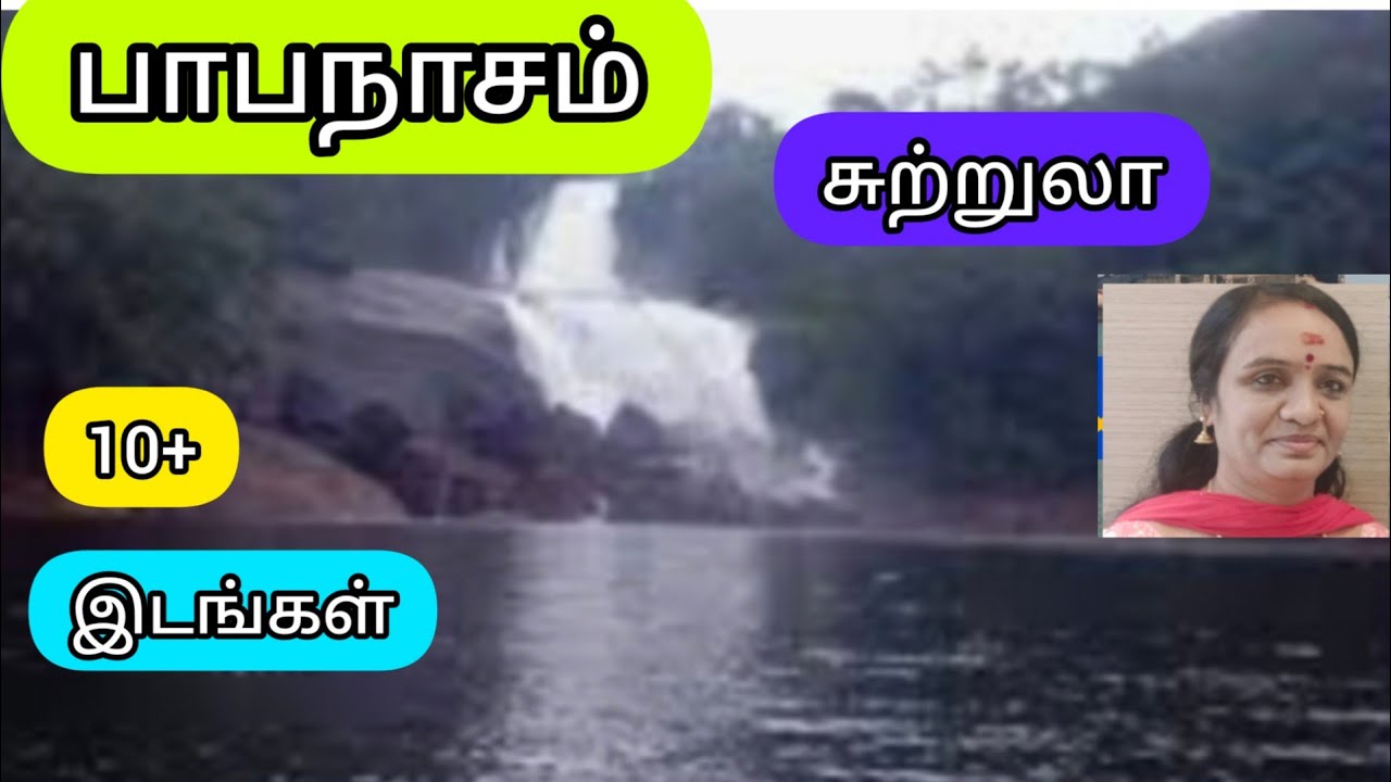 பாபநாசத்தில் இவ்வளவு சுற்றுலா இடங்களா...?.papanasam tourist places.thirunelveli tourist places.