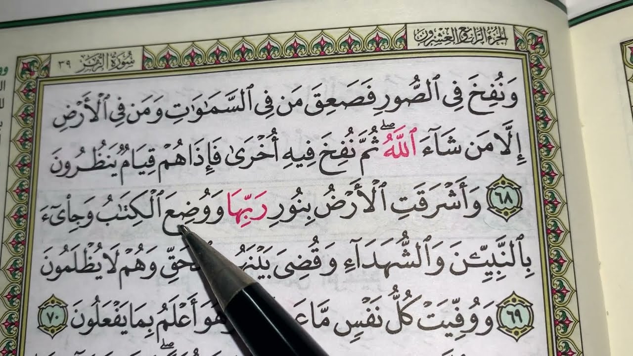 كيف نطبق قواعد التجويد عند قراءة سورة الزمر (ج٩)