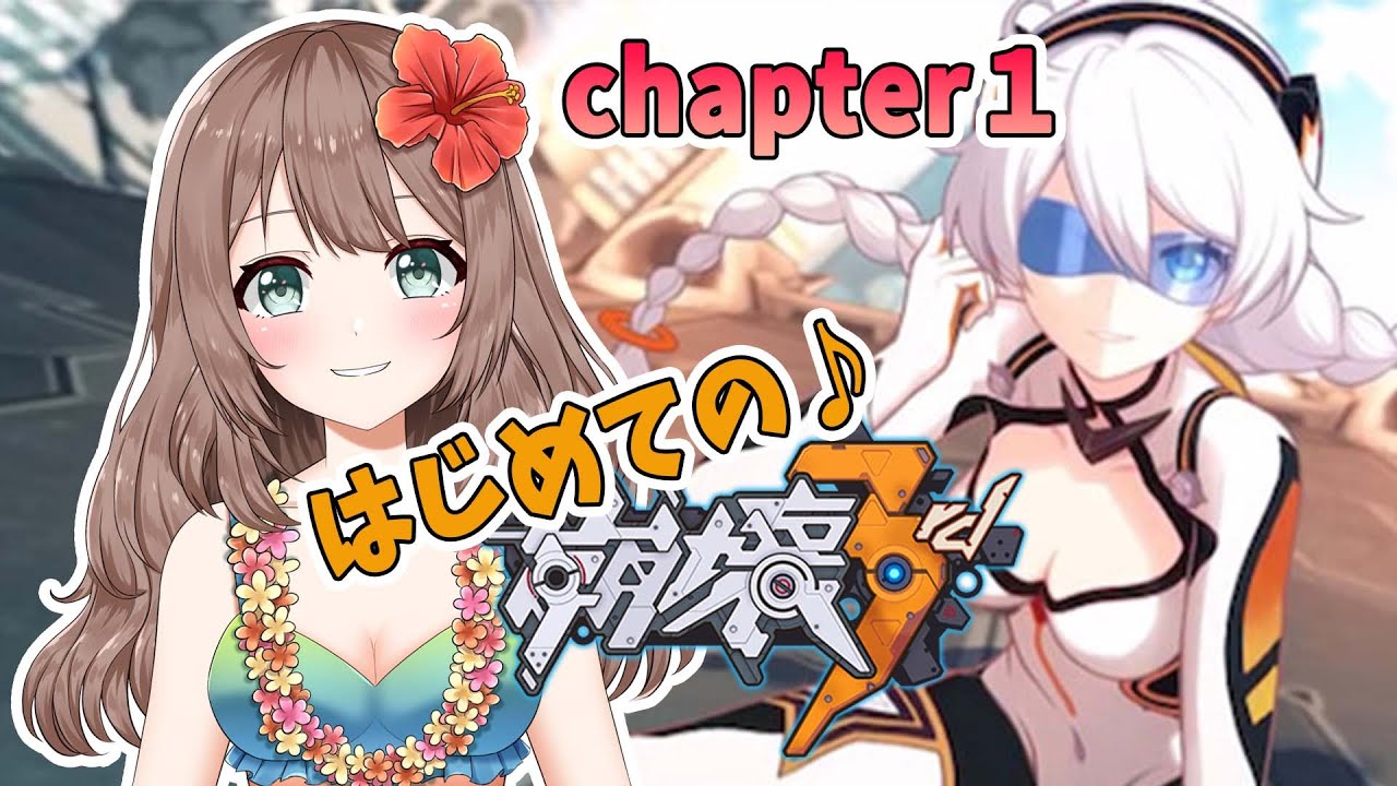 【崩壊3rd】＊1 ♡はじめての崩壊3rd♪ストーリーやっていく～(・ω・)（PC版）【Honkai Impact 3rd】〔VTuberゲーム実況女性配信沖縄〕