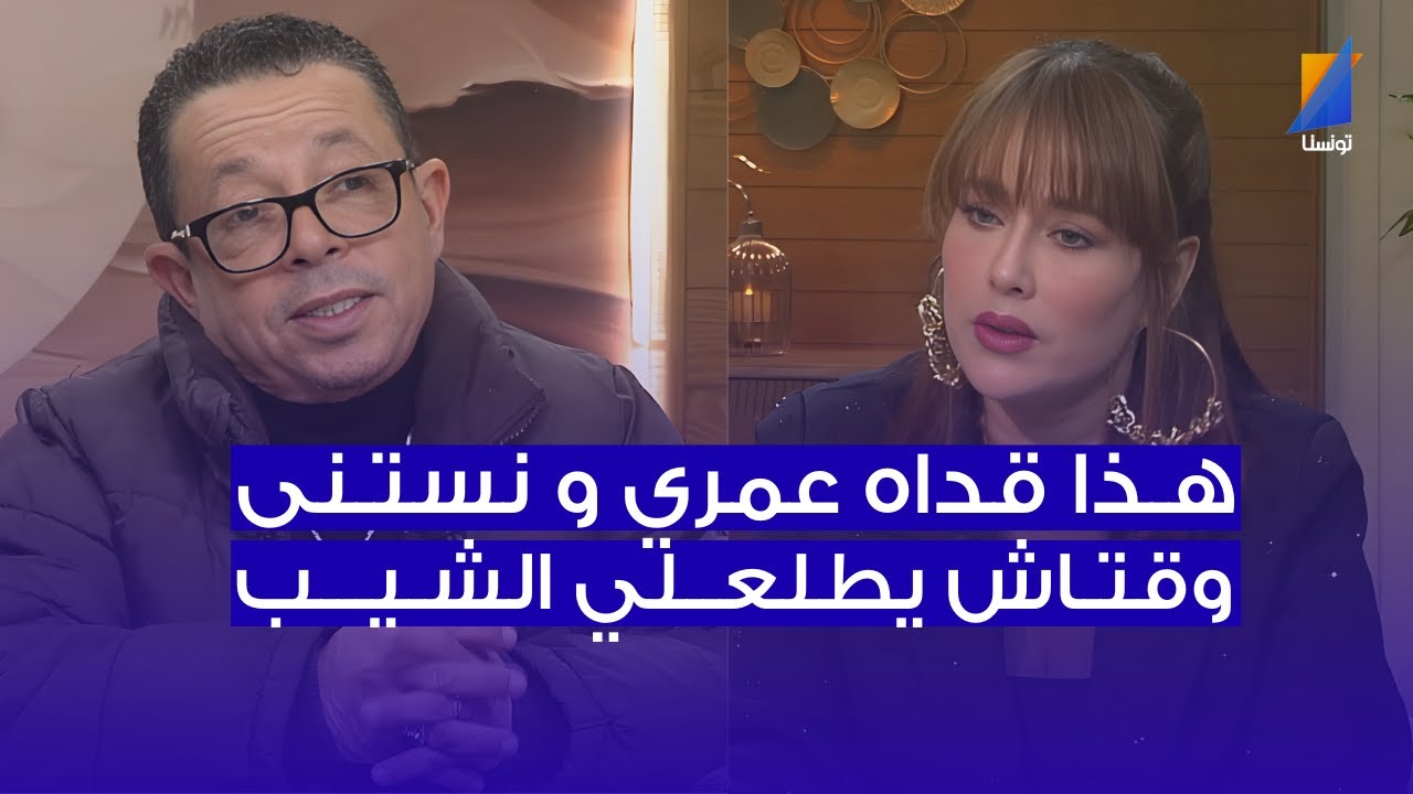 فيصل بالزين: عمري 62 و نستنى وقتاش يطلعلي الشيب باش نبان كبير