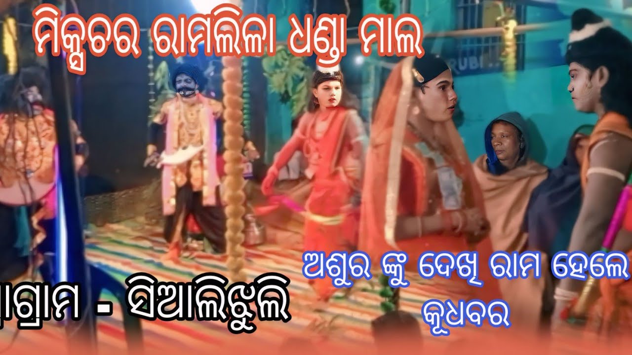ଅଶୁର ଙ୍କୁ ଦେଖି  ରାମ ହେଲେ  କୂଧବର
