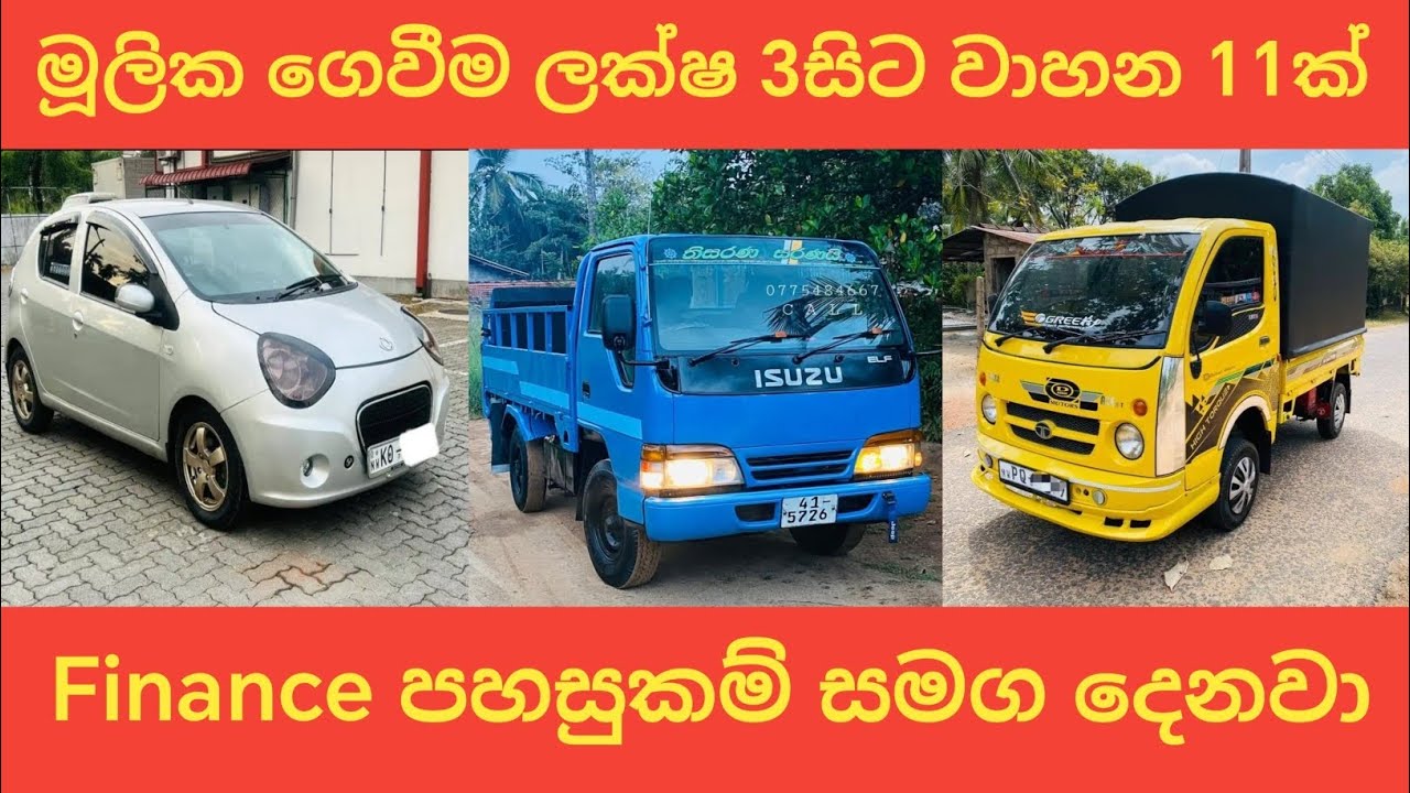 මූලික ගෙවීම ලක්ෂ 3සිට වාහන 11ක් | Finance පහසුකම් සමග වාහන එකතුවක් | aduwata wahana | vehicle price 