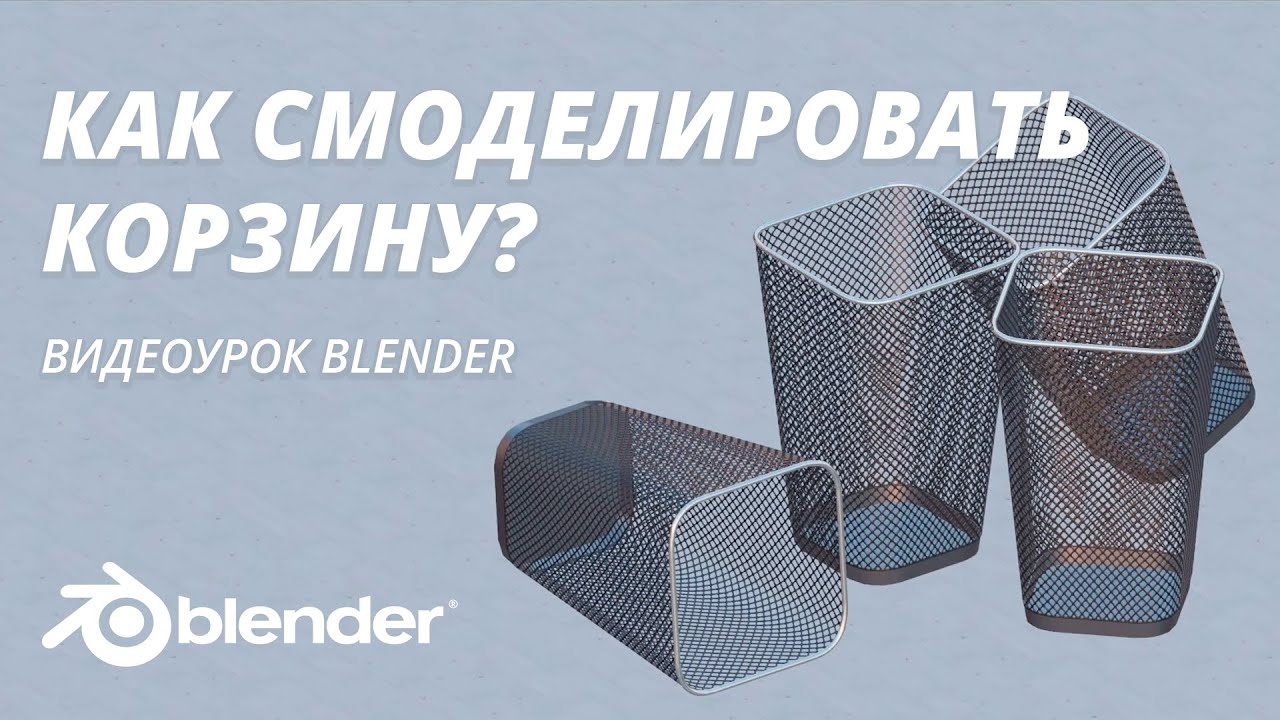 Как смоделировать корзину в blender? Видеоурок по 3d графике