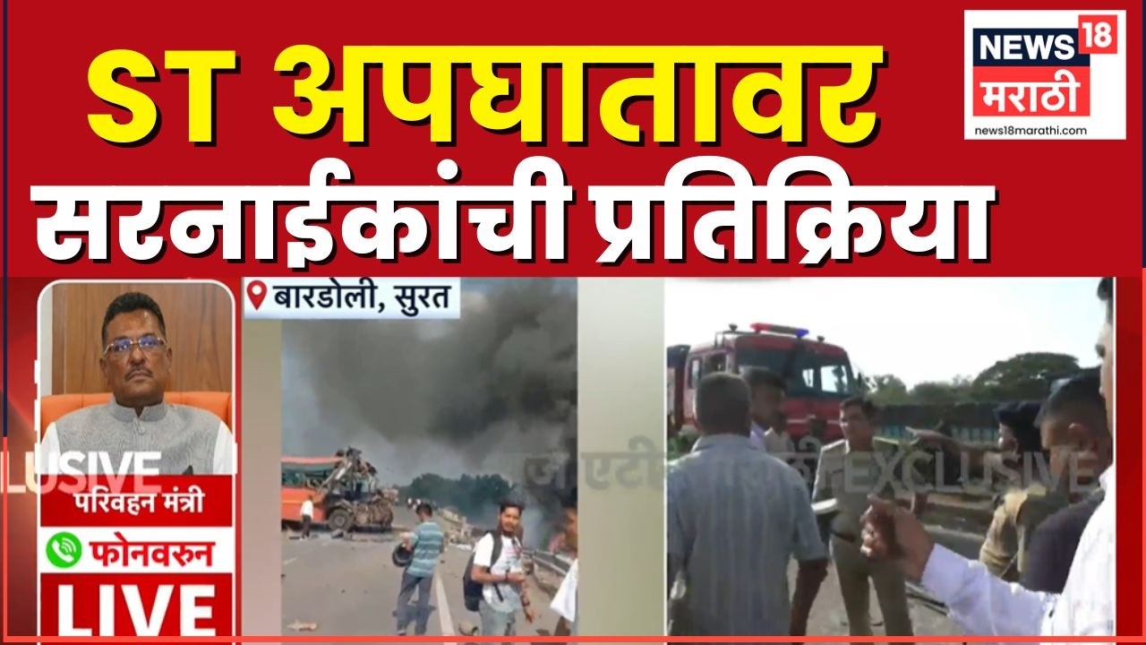 Pratap Sarnaik On Surat Bus Accident News | एसटी बस अपघातावर परिवहन मंत्री सरनाईकांची प्रतिक्रिया