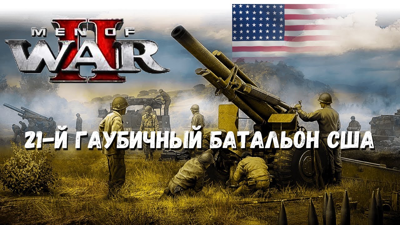 Men Of War 2 21-й Гаубичный батальон США