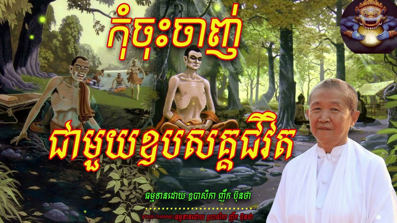 កុំចុះចាញ់ជាមួយឧបសគ្គជីវិត,ធម្មទានដោយ ឧបាសិកា ញឹក​ ប៊ុនថា 🙏💖🙏