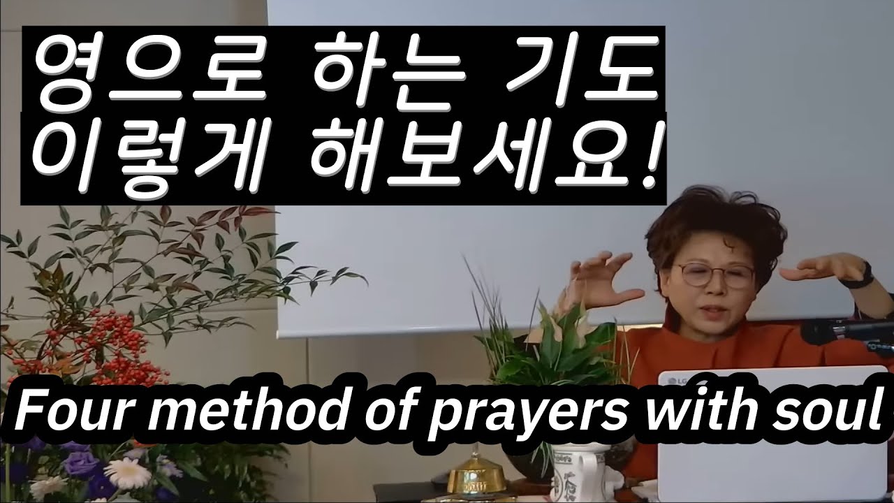 영으로하는 기도 이렇게 해보세요. 4가지. 박보명목사 치유축사 전문 사역자양성원