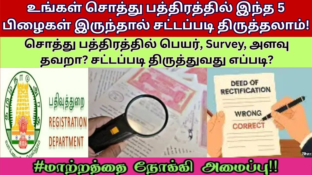சொத்து பத்திரத்தில் பெயர், Survey, அளவு தவறா? Rectification Deed மூலம் சட்டப்படி திருத்துவது எப்படி?