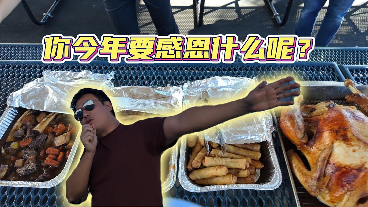 又到了感恩节Thanksgiving。溜娃群举办的是百家饭potluck，看看每家都带来了什么。这次分享的主题是今年要感谢什么。