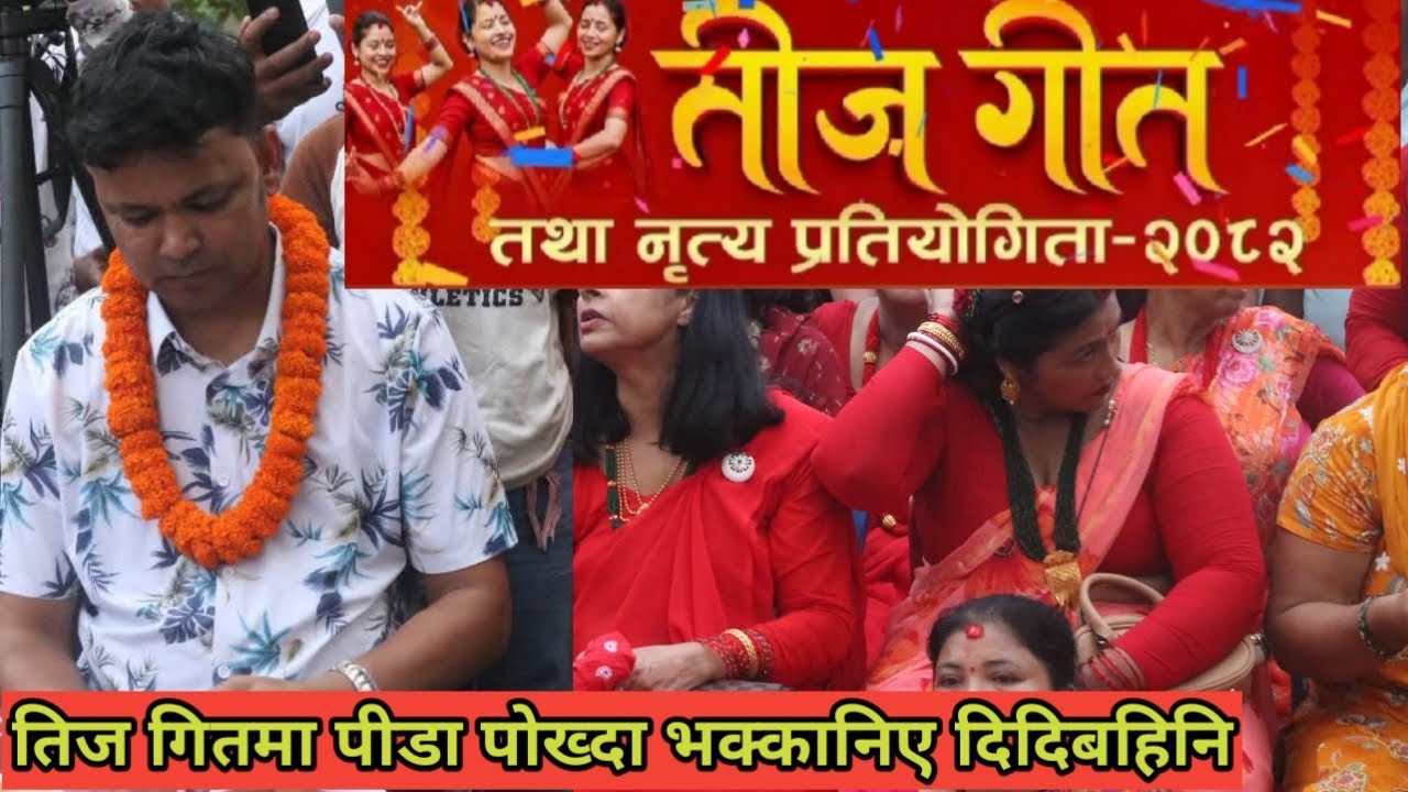 नेपाली महिलाहरुले यसरि पोख्यो आफ्नो घरको पिडाहरु तिजगीत मार्फत