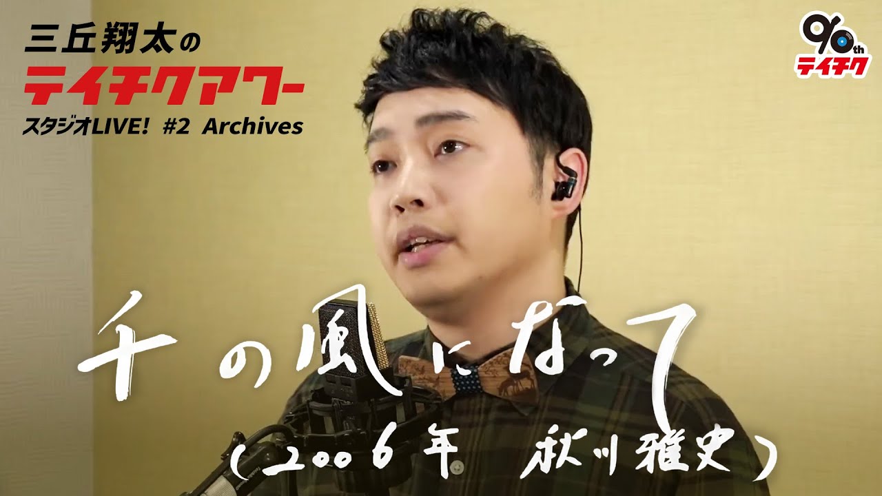 三丘翔太「千の風になって」Cover【祝・テイチク90周年！三丘翔太のテイチクアワー スタジオLIVE #2 Archives】