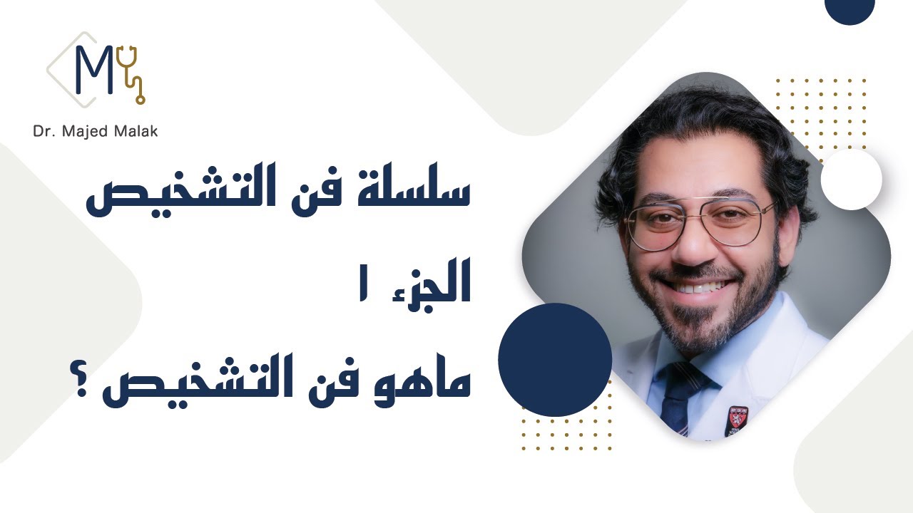 فن التشخيص 1 ماهو التشخيص