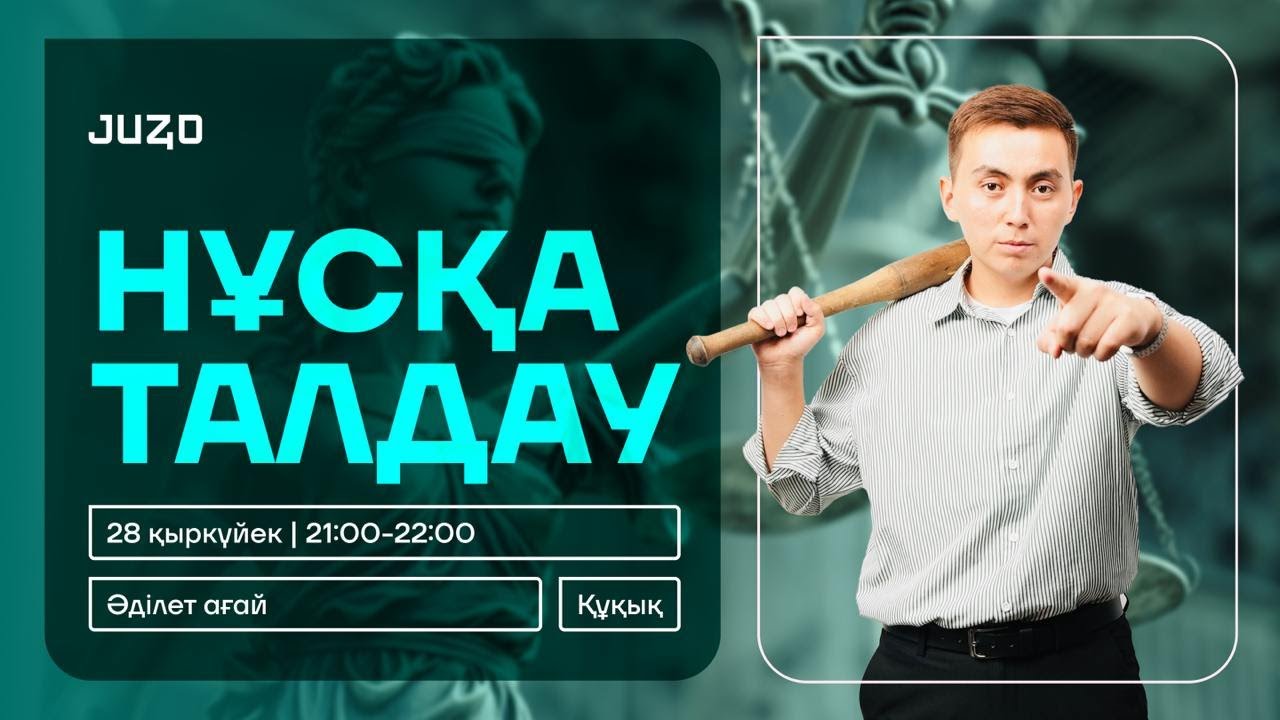 ҚҰҚЫҚ НЕГІЗДЕРІ | ӘДІЛЕТ АҒАЙ | НҰСҚА ТАЛДАУ - 2 | АҚҚ