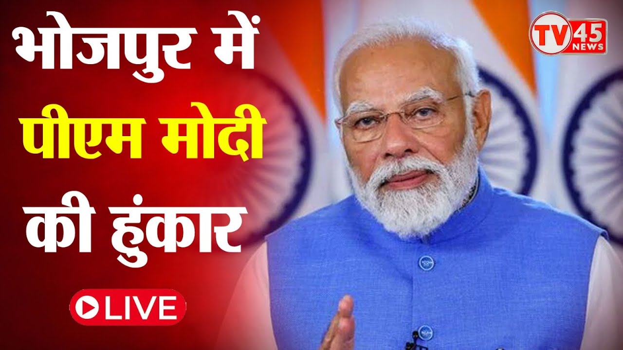PM Modi Live: Bhojpur में प्रधानमंत्री मोदी की गूंज, NDA का शक्ति प्रदर्शन | Bihar Election 2025
