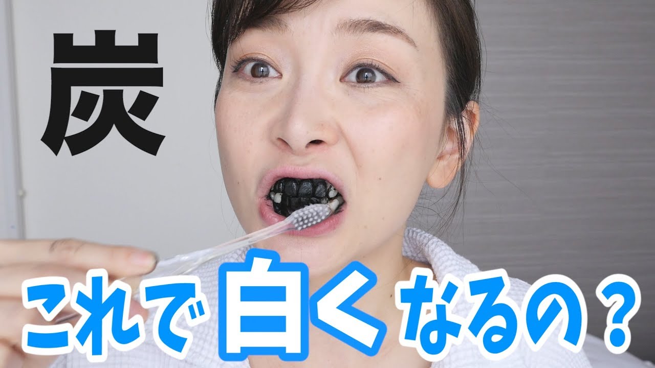 炭でホワイトニングが新しすぎて混乱。。。
