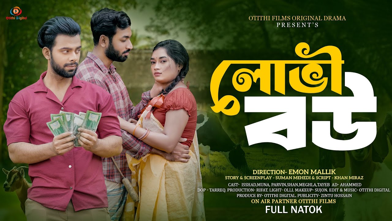লোভী বউ । Lovi Bou | Full Natok | Ishaad, Shaan & Muna | Eman Mallik | New Bangla Natok 2024