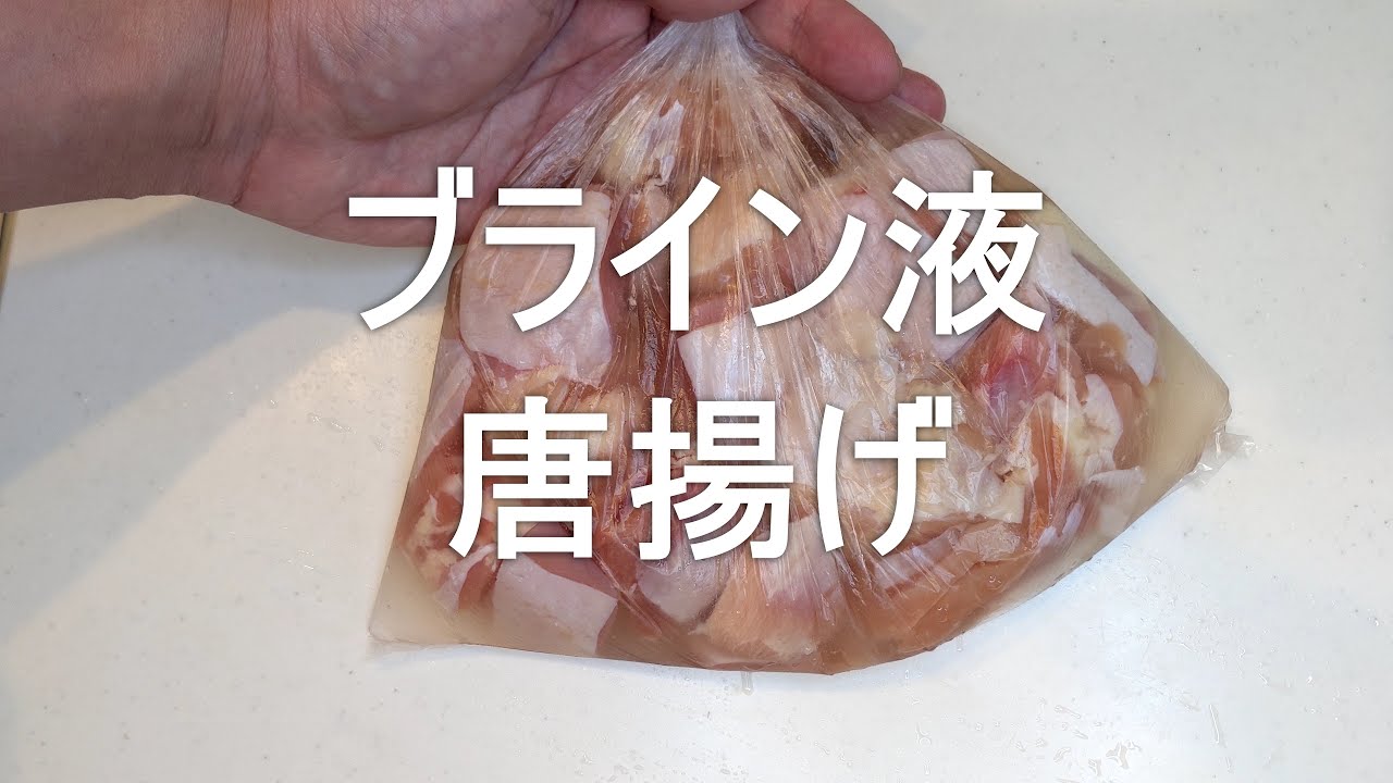 ブライン液って何？普通の唐揚げと何が違う？　鶏の唐揚げレシピ