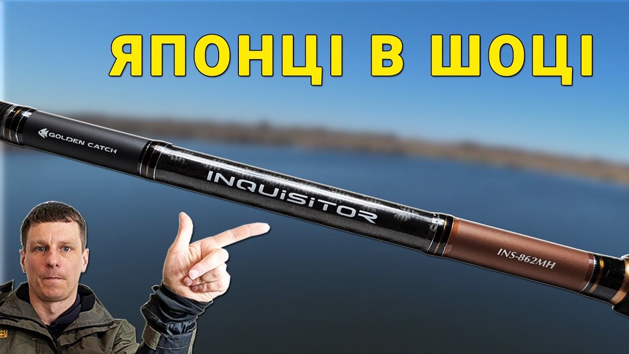КРУТА БЕРЕГОВА ПАЛКА. Golden Catch Inquisitor INS-862MH 2.59м 7-28г