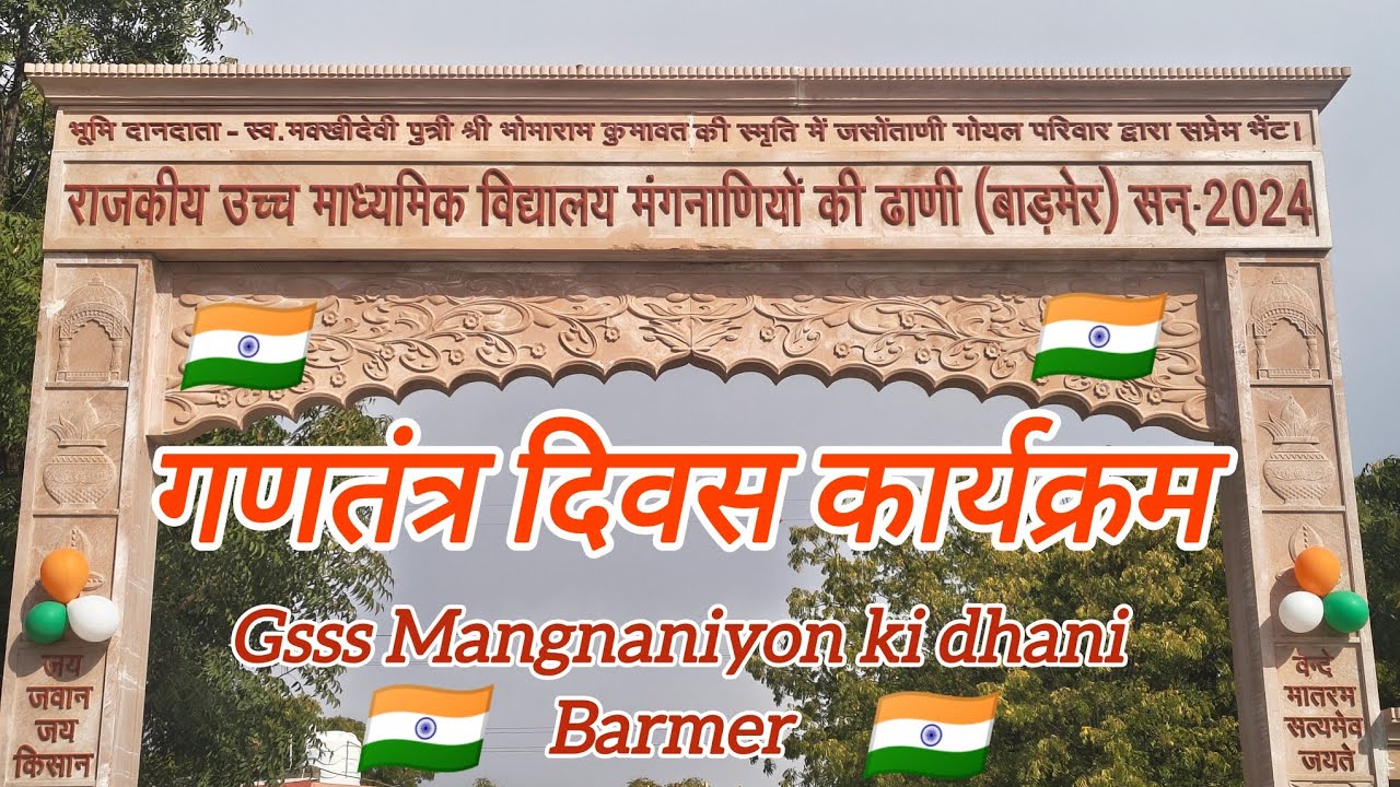 गणतंत्र दिवस। रा.उ.मा.वि. मांगनाणियों की ढाणी बाड़मेर #गणतंत्र_दिवस #Republic #school #