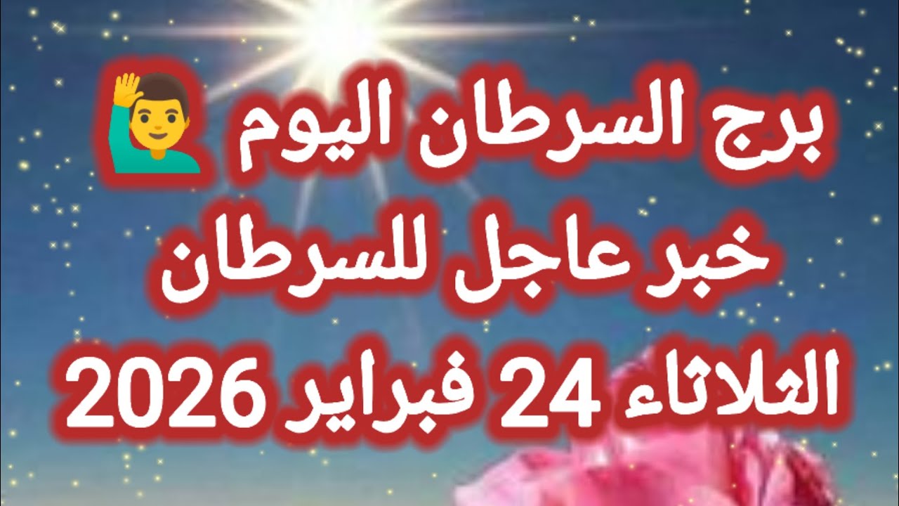 توقعات برج السرطان اليوم 🙋‍♂️ خبر عاجل للسرطان 👉 الثلاثاء 24 فبراير 2026 