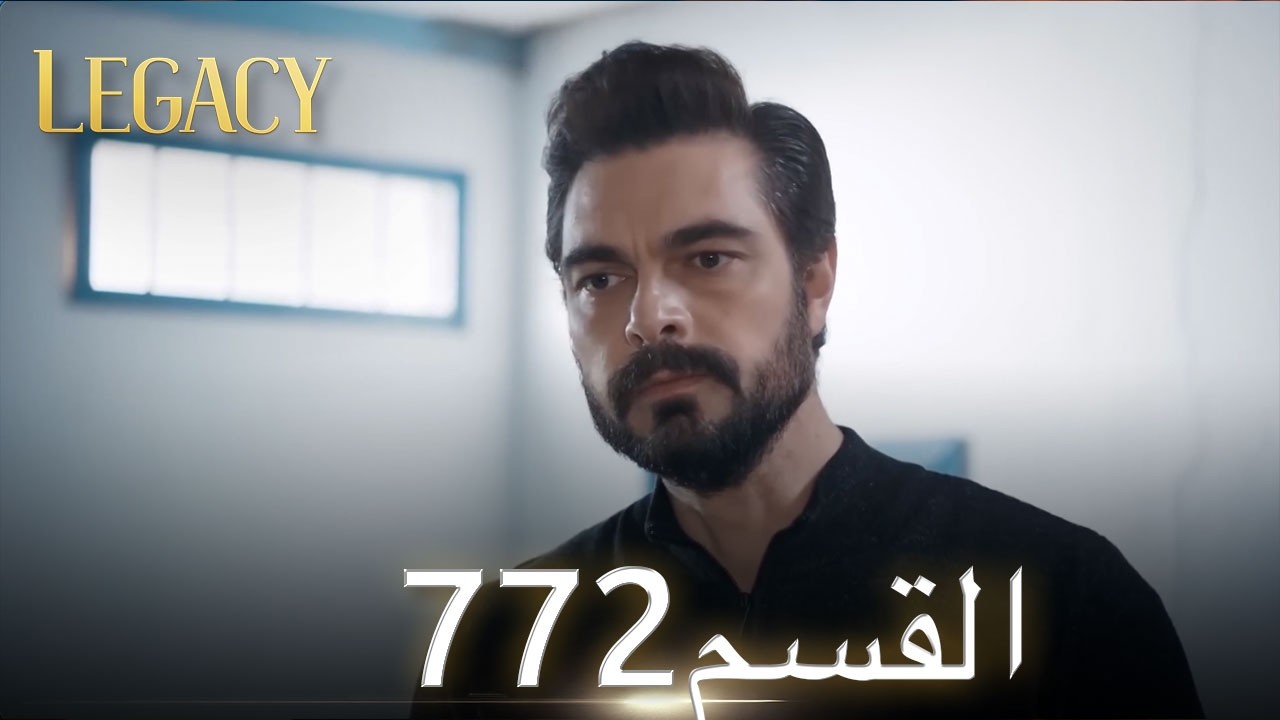 الأمانة الحلقة 772 | عربي مدبلج