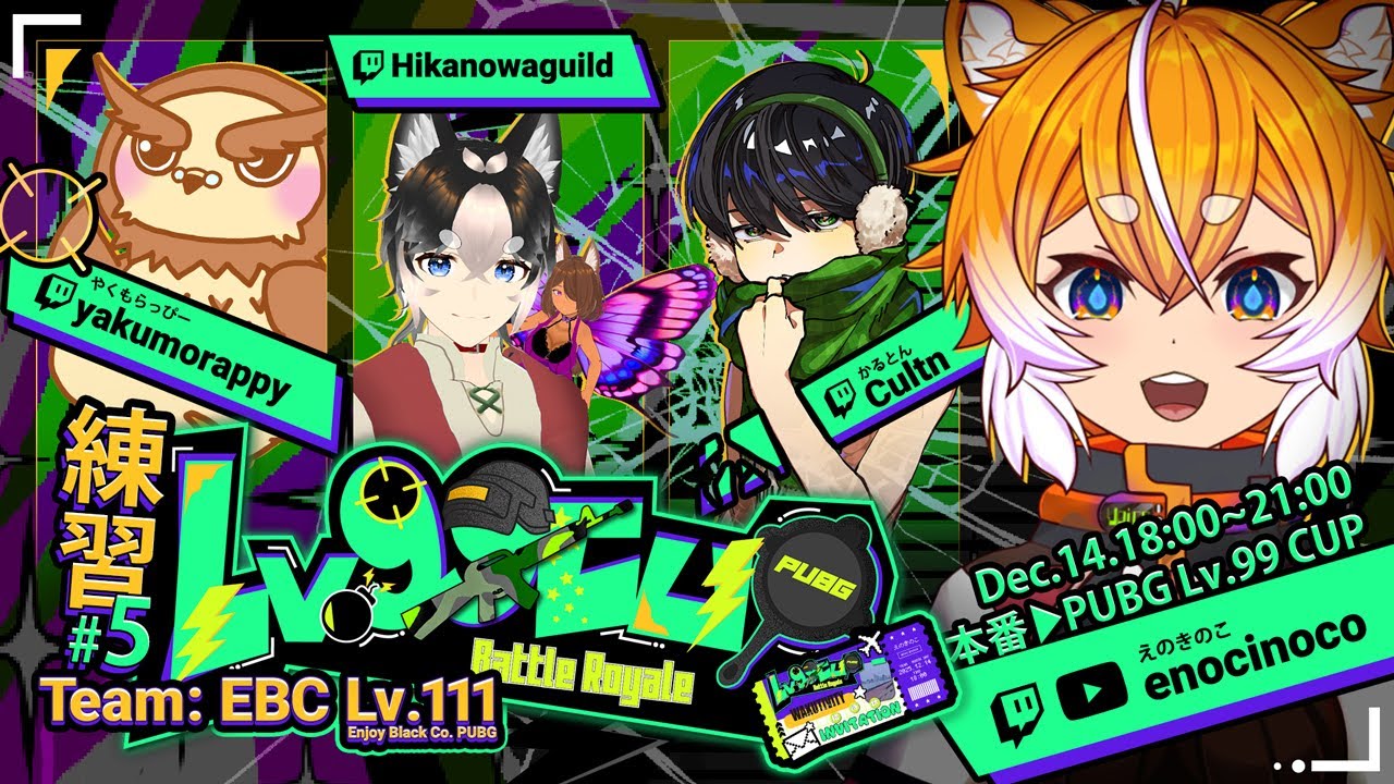 【PUBG Lv.99 CUP｜練習Part 5】ついに明日18:00～本番だ！超カジュアルカスタムために練習時間確保していく！【 えのきのこ｜Dec.13】