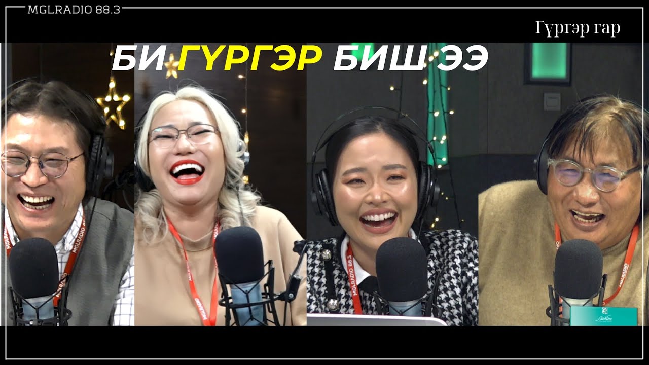 Яана аа | 2023-12-15 | Гүргэр гар