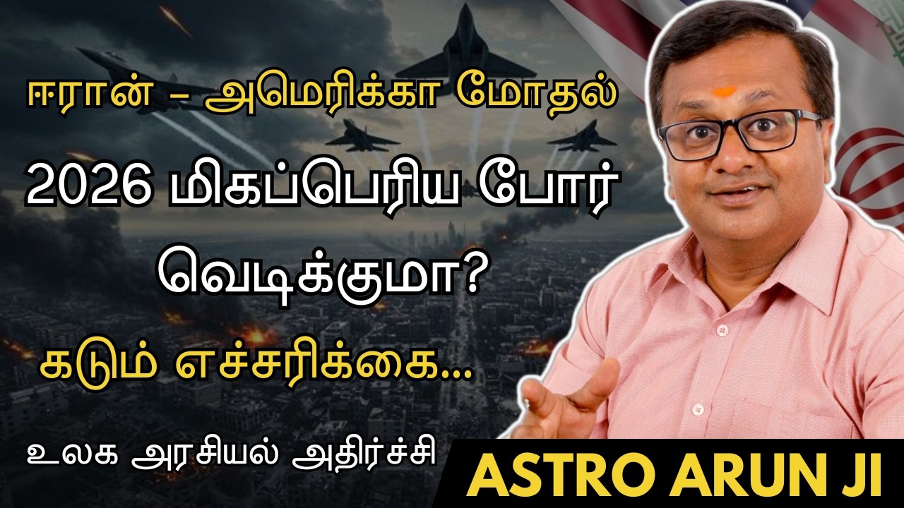 ஈரான் – அமெரிக்கா மோதல் 2026 மிகப்பெரிய போர் வெடிக்குமா? | Rudra Astro Tv | USA | IRAN | ISRAEL