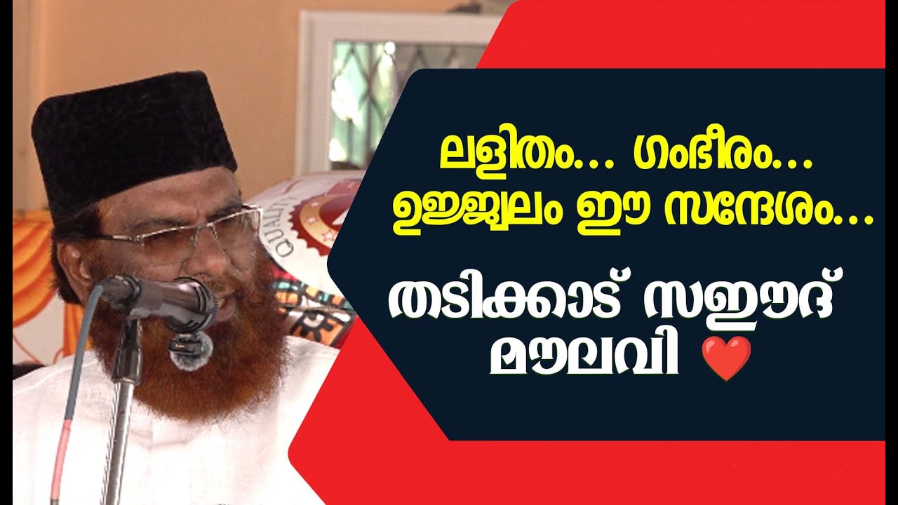 ലളിതം ... ഗംഭീരം ... ഉജ്ജ്വലം ഈ സന്ദേശം ...തടിക്കാട് സഈദ് മൗലവി ❤️