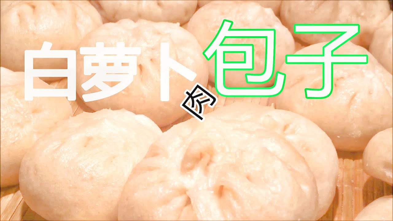 包子，白萝卜肉包子，千万不要直接上锅蒸，几个成功秘诀一定要收藏。鲜香多汁不油腻，出锅就抢光。Homemade Steamed Pork Buns with Vegetable.