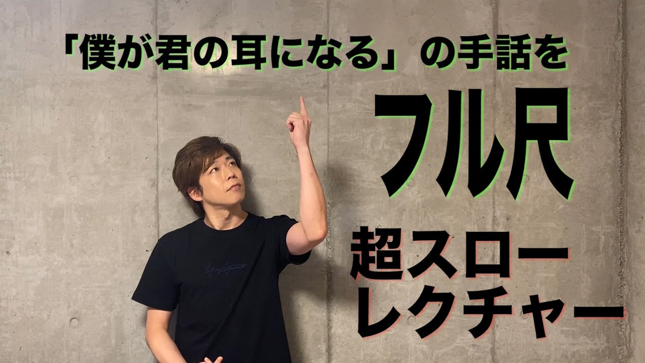【手話練習】「僕が君の耳になる」の手話をフルレクチャー！！！ 【手話ダンス】【 手話歌】【 HANDSIGN】一緒にやってみよー！