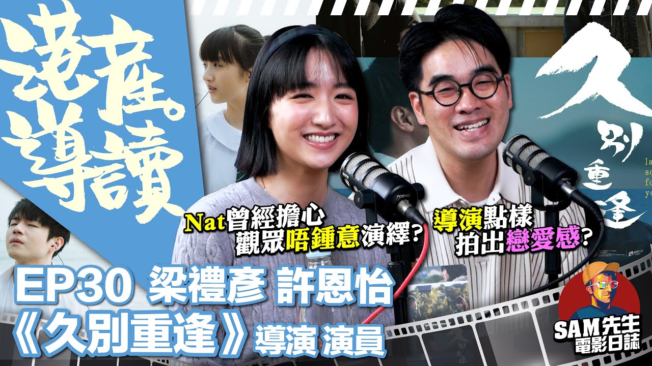 【港產•導讀】EP30｜睇過都讚許恩怡！曾擔心演出太Over？點樣拍出日本風？ 同自己初心久別重逢 第一套擔正就同陳卓賢、鄭伊健做對手戲！ |《久別重逢》導演 梁禮彥 演員 許恩怡  訪談｜Sam先生