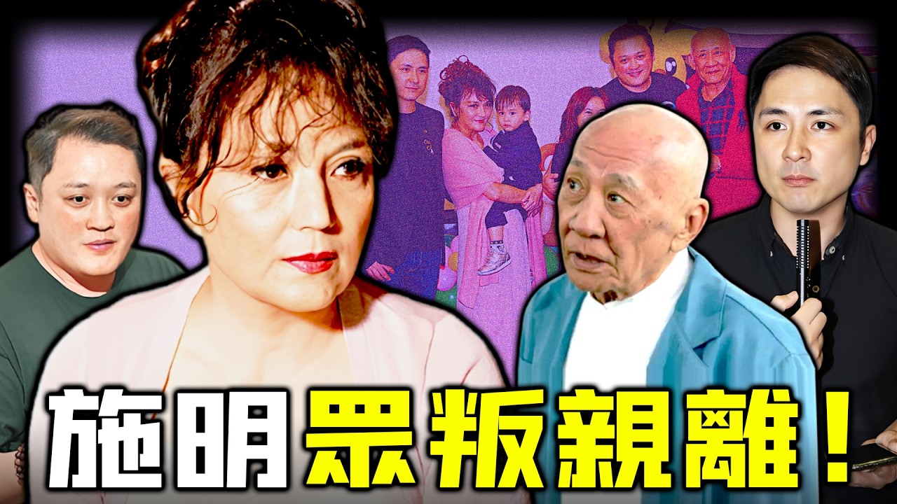 被親生仔聯手捅刀？施明眾叛親離！從母子情深到公開決裂！細仔結婚唔請母，大仔轉身爆家醜，到底發生咗咩事？鼎爺嘅態度又點解惹眾怒？【姊姊有嘢講】