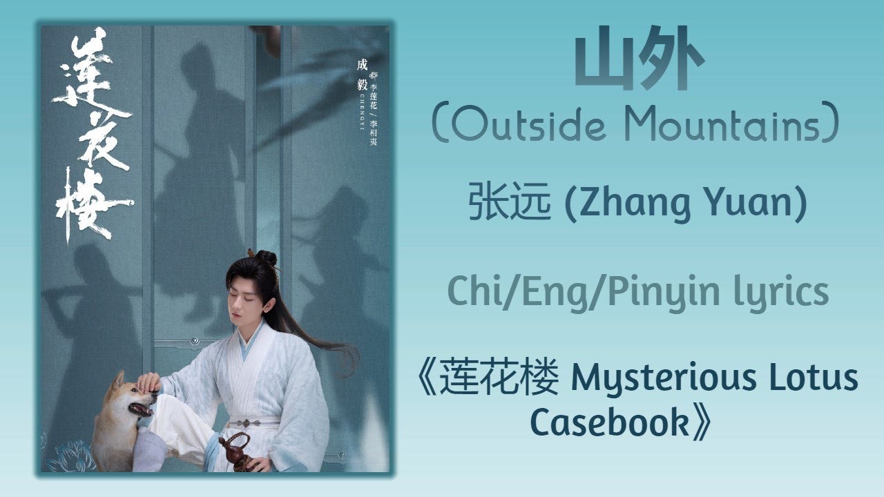 山外 (Outside Mountains) - 张远 (Zhang Yuan)《莲花楼 Mysterious Lotus Casebook》Chi/Eng/Pinyin lyrics