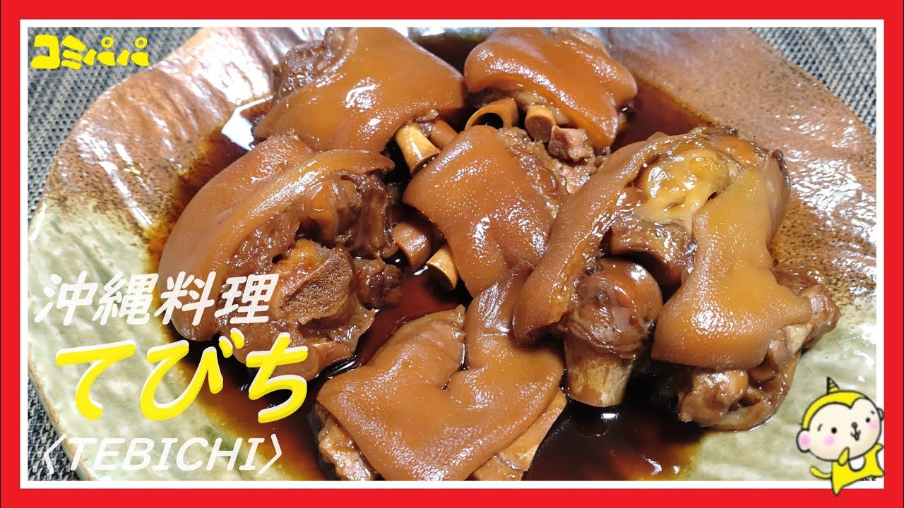 【沖縄料理のてびち】沖縄料理の定番、冷凍豚足で作ったてびち