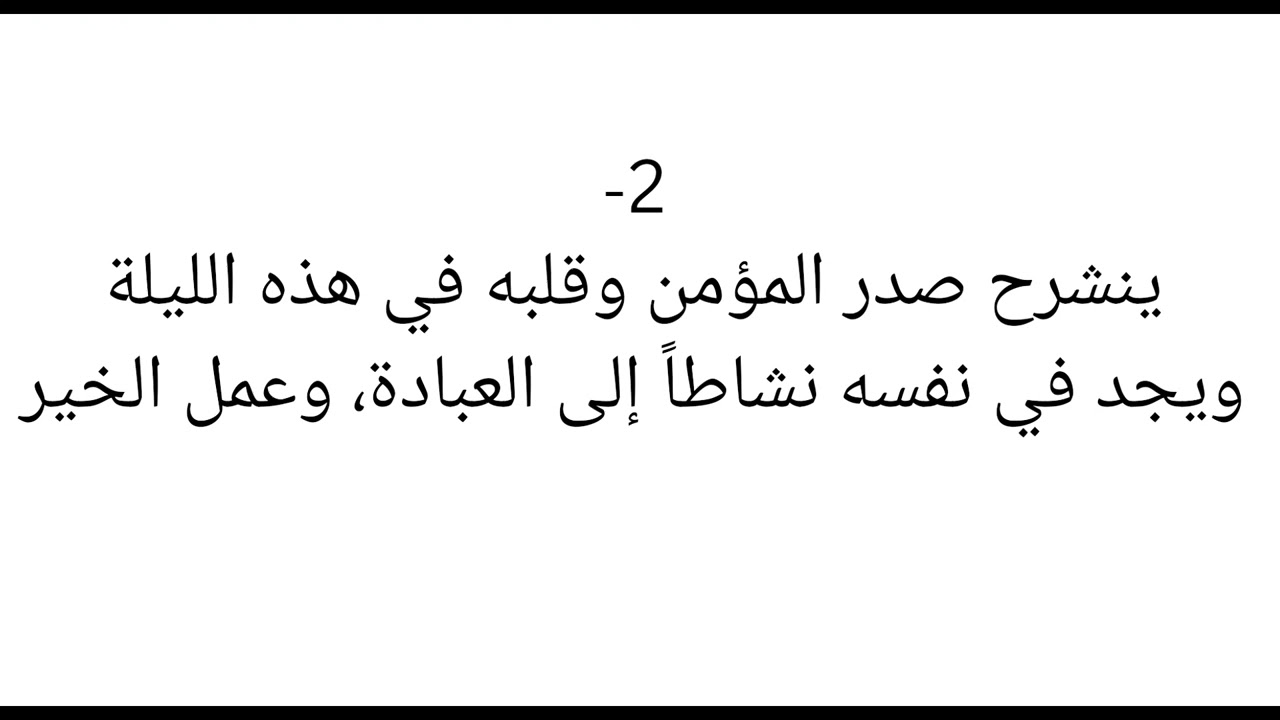 #ليلة_القدر  #فضل_ليلة_القدر  #رمضان
