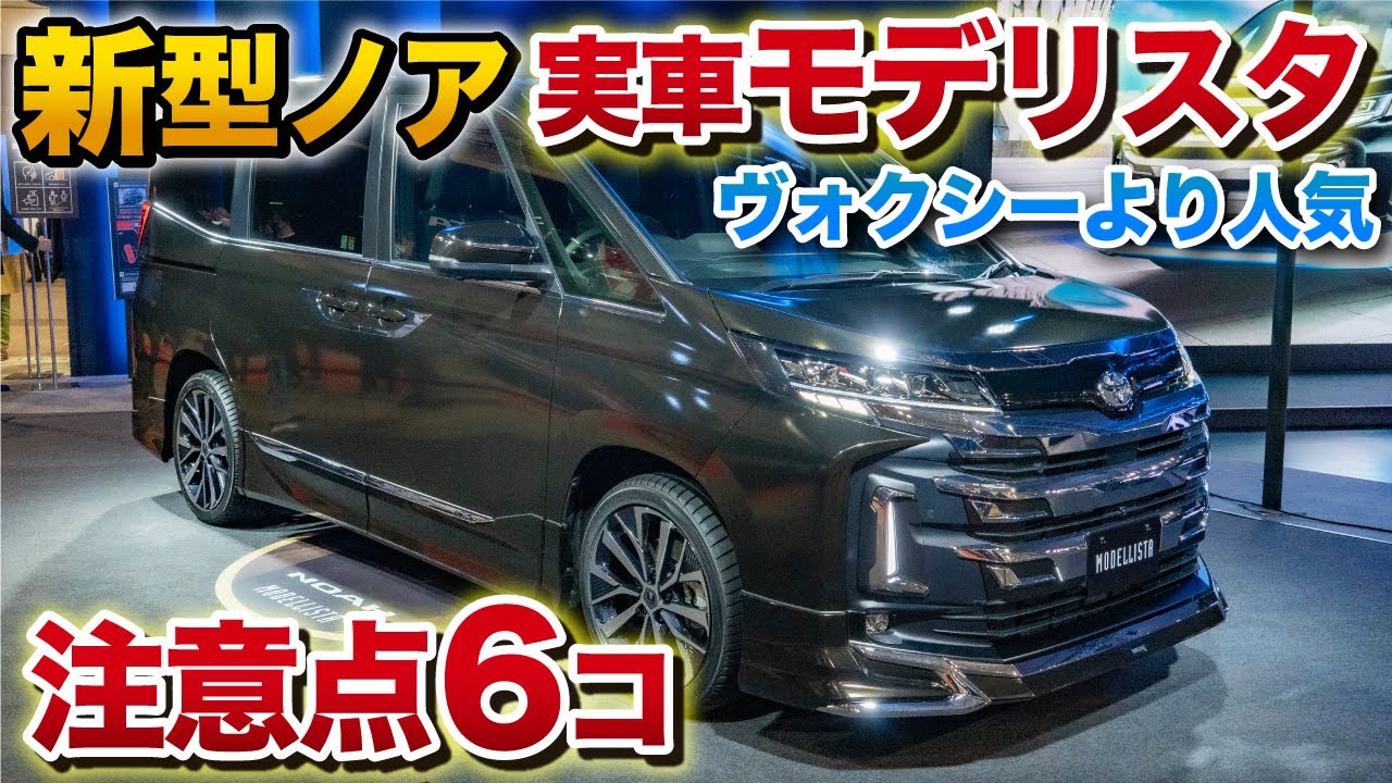 【新型ノア】モデリスタエアロつけたらほぼアルファードに！超高級車仕様！これはモテる。トヨタ　ヴォクシーよりかっこいいという声が…